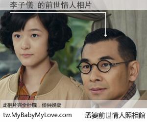 李子儀 的前世情人