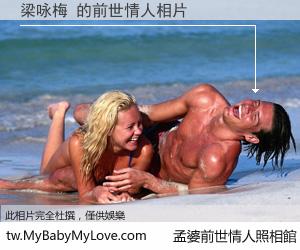 梁咏梅 的前世情人