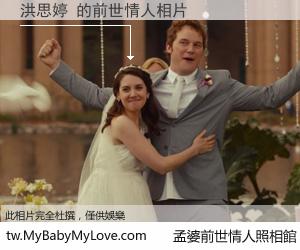 洪思婷 的前世情人