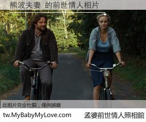 熊波夫妻 的前世情人