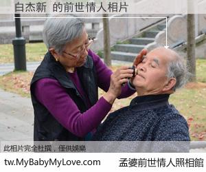 白杰新 的前世情人