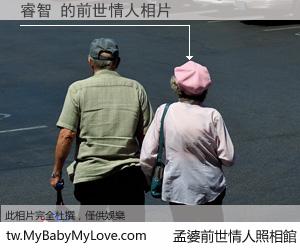 睿智 的前世情人