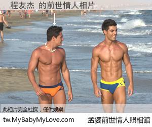 程友杰 的前世情人