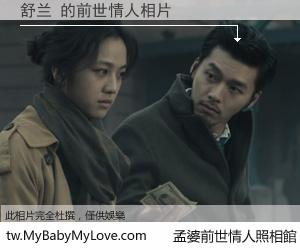 舒兰 的前世情人