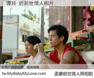 谭玲 的前世情人