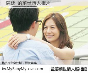 陳廷 的前世情人