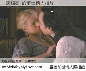 陳錦亮 的前世情人