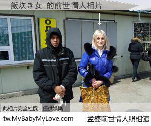 飯炊き女 的前世情人