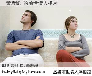 黃彦凱 的前世情人
