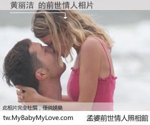 黄丽洁 的前世情人